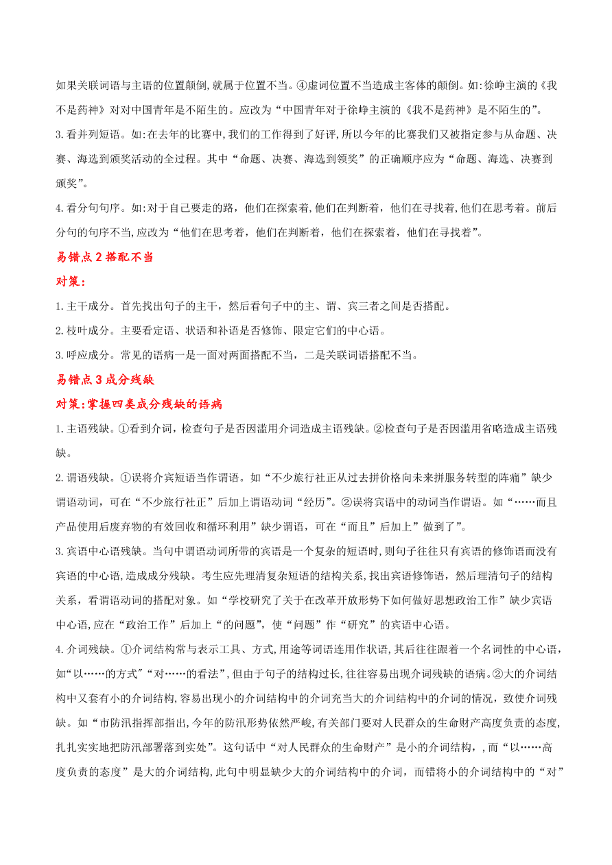 2020-2021学年高考语文一轮复习易错题40 语言表达之不明病句类型及辨析方法