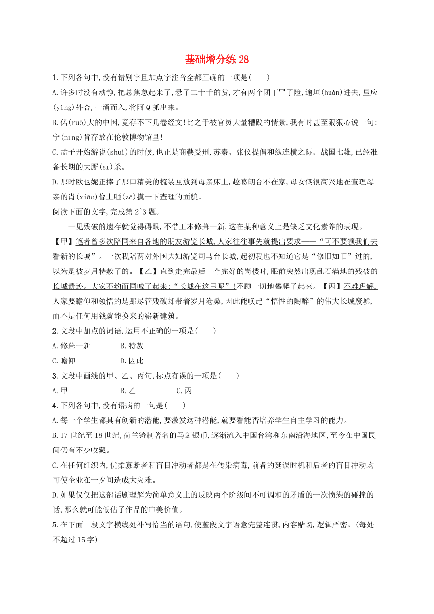 2020版高考语文一轮复习基础增分练28（含解析）