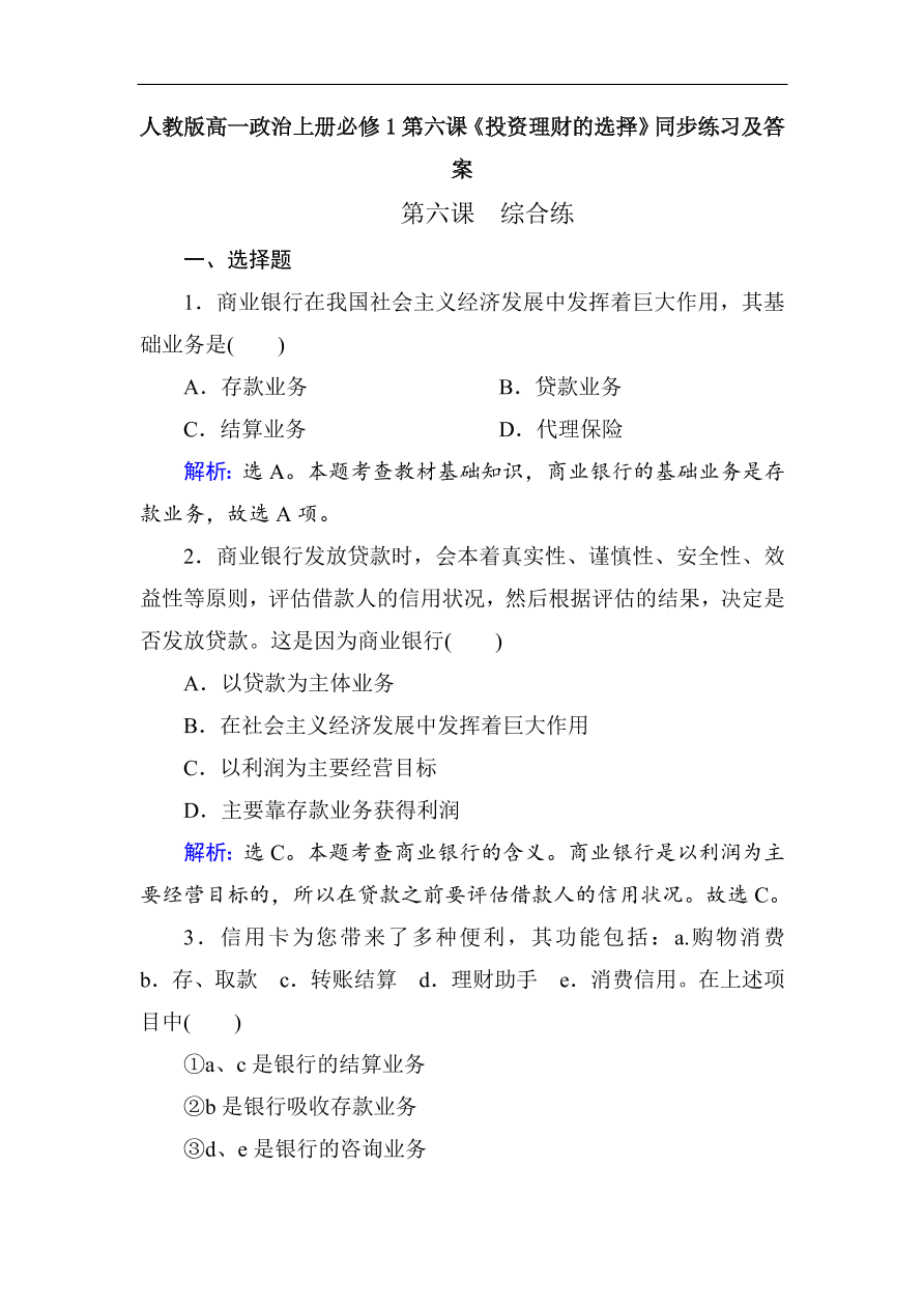 人教版高一政治上册必修1第六课《投资理财的选择》同步练习及答案