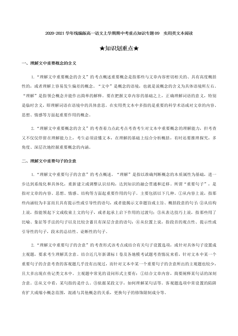 2020-2021学年统编版高一语文上学期期中考重点知识专题09  实用类文本阅读