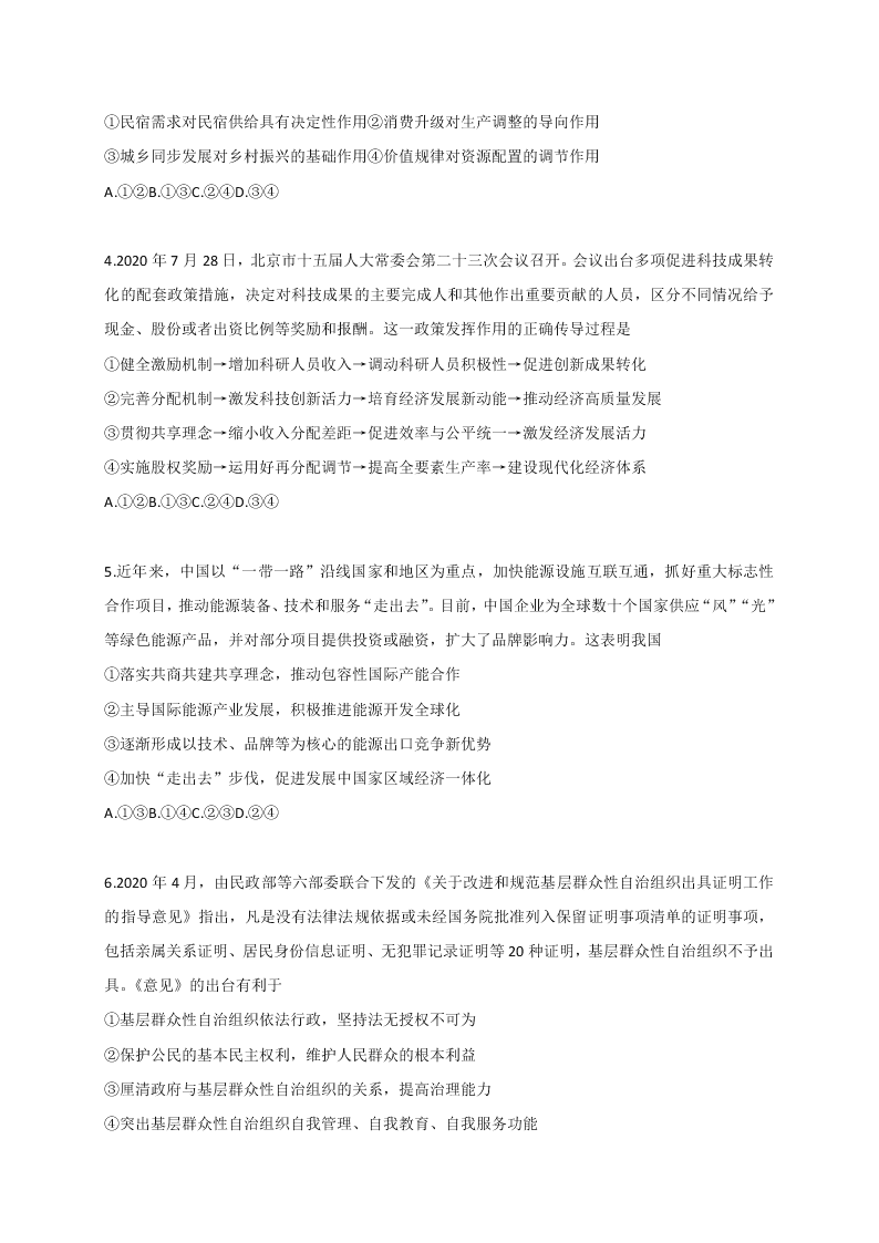 河北省石家庄市2021届高三政治上学期质量检测（一）试题（Word版附答案）