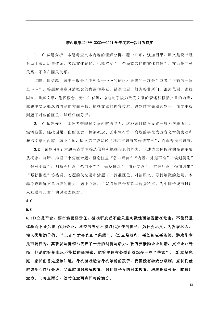 广西靖西市第二中学2020-2021学年高一语文10月月考试题（含答案）