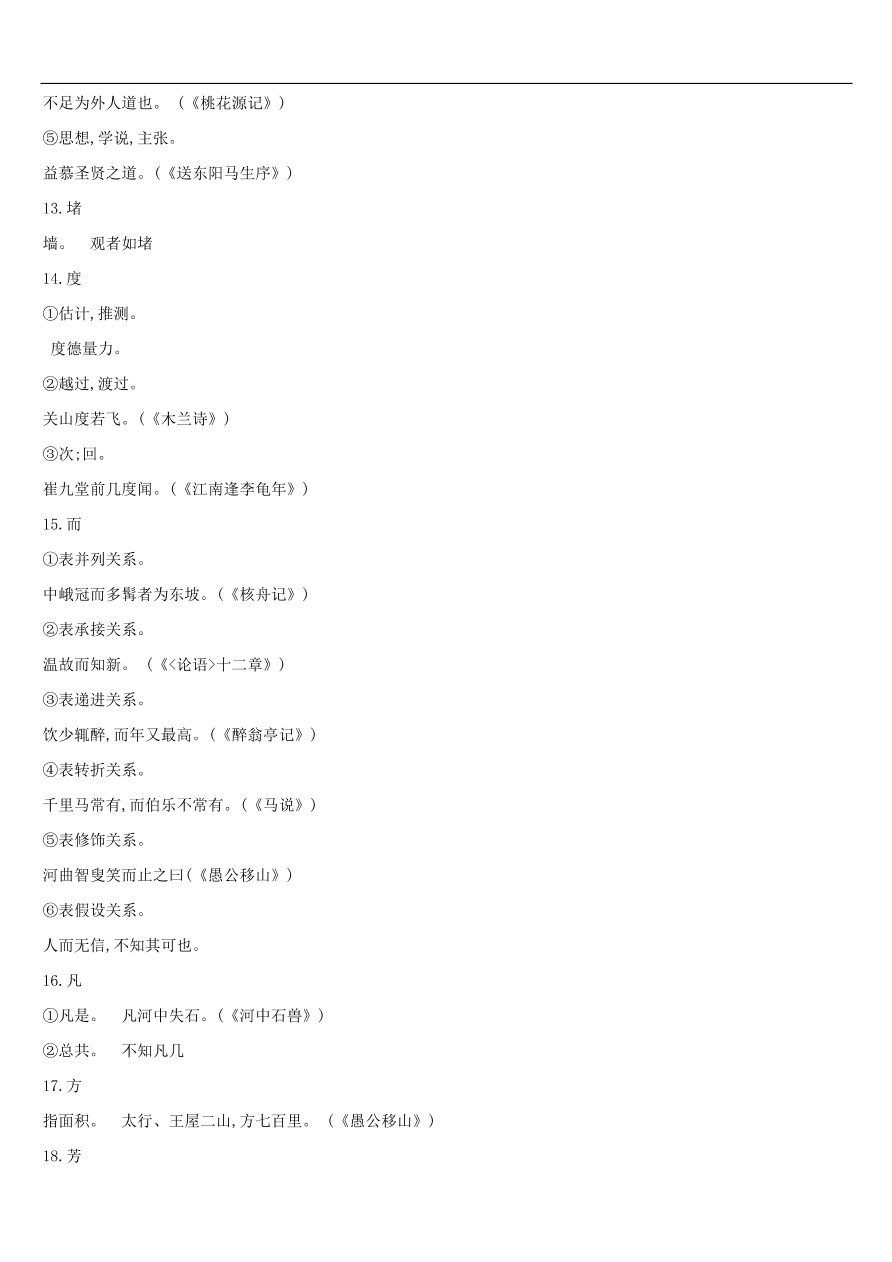 新人教版 中考语文总复习第一部分语文知识积累专题02文言词语基本释义