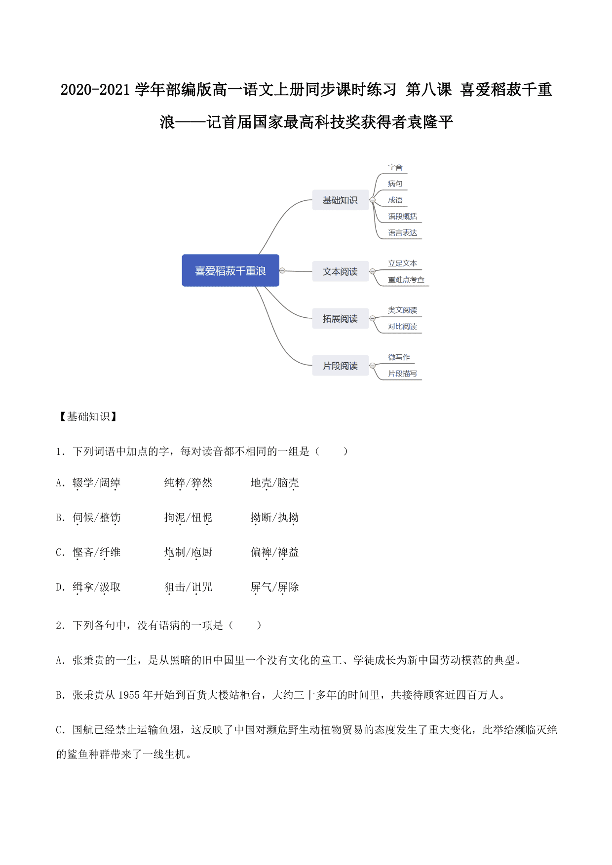 2020-2021学年部编版高一语文上册同步课时练习 第八课 喜爱稻菽千重浪——记首届国家最高科技奖获得者袁隆平