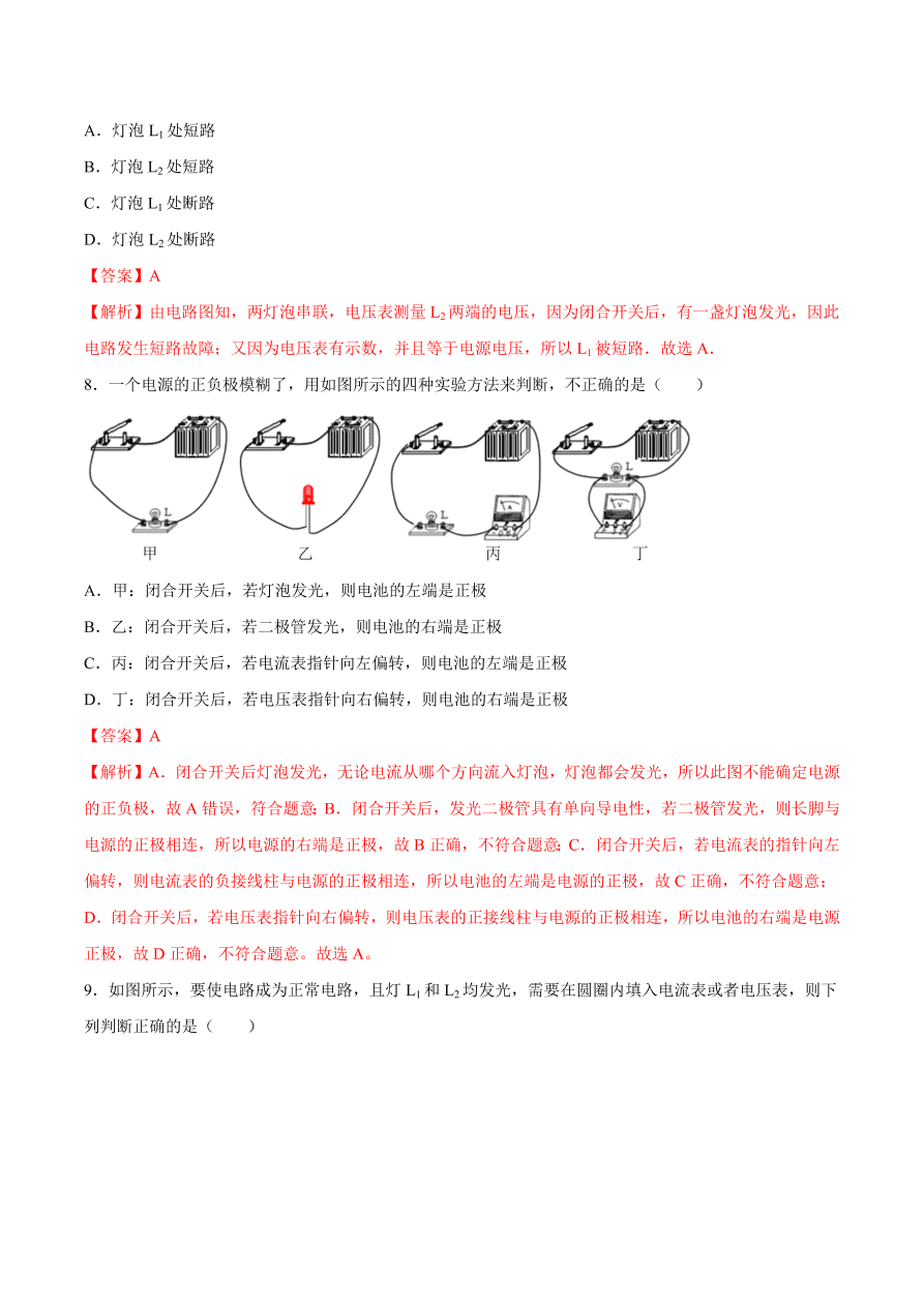 2020-2021初三物理第十六章 第1节 电压（基础练）