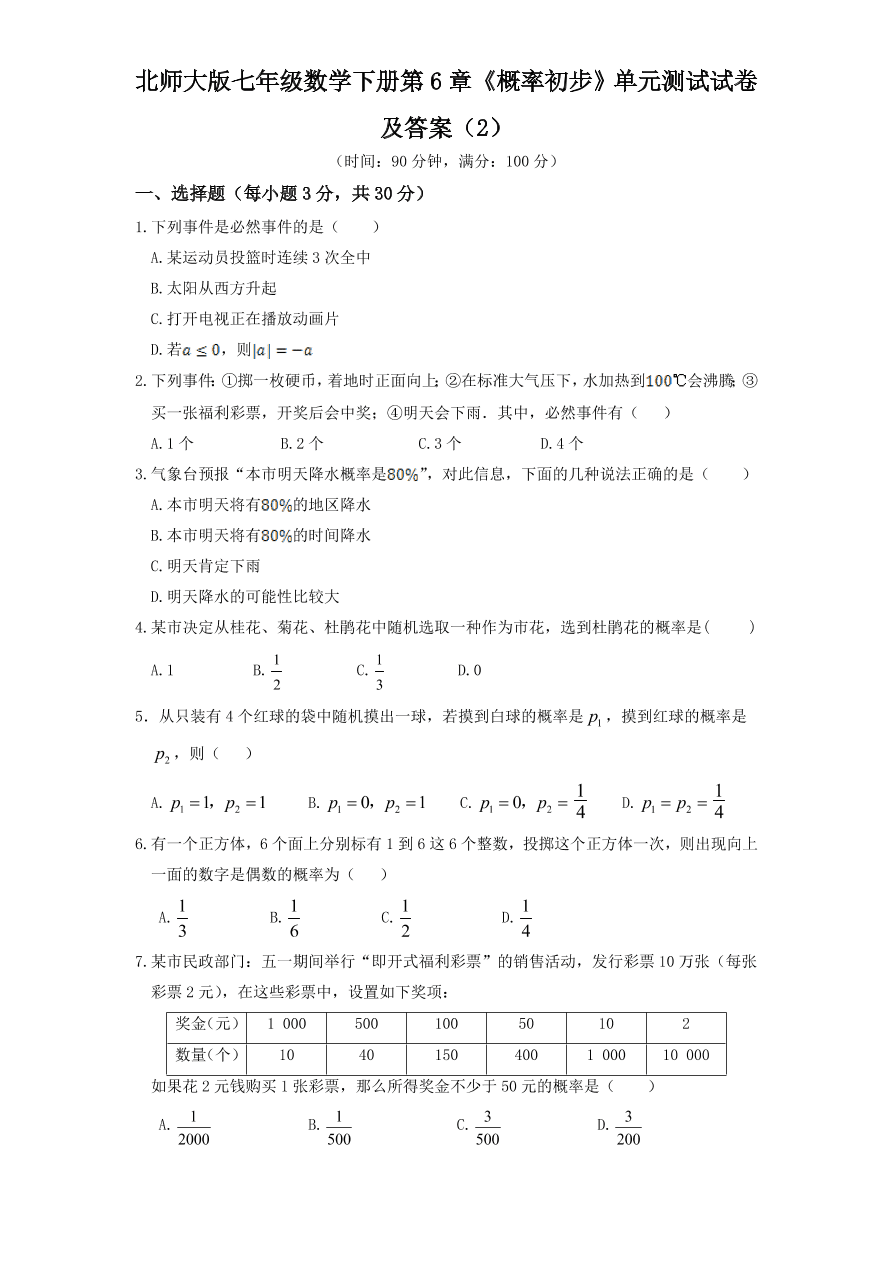 北师大版七年级数学下册第6章《概率初步》单元测试试卷及答案（2）