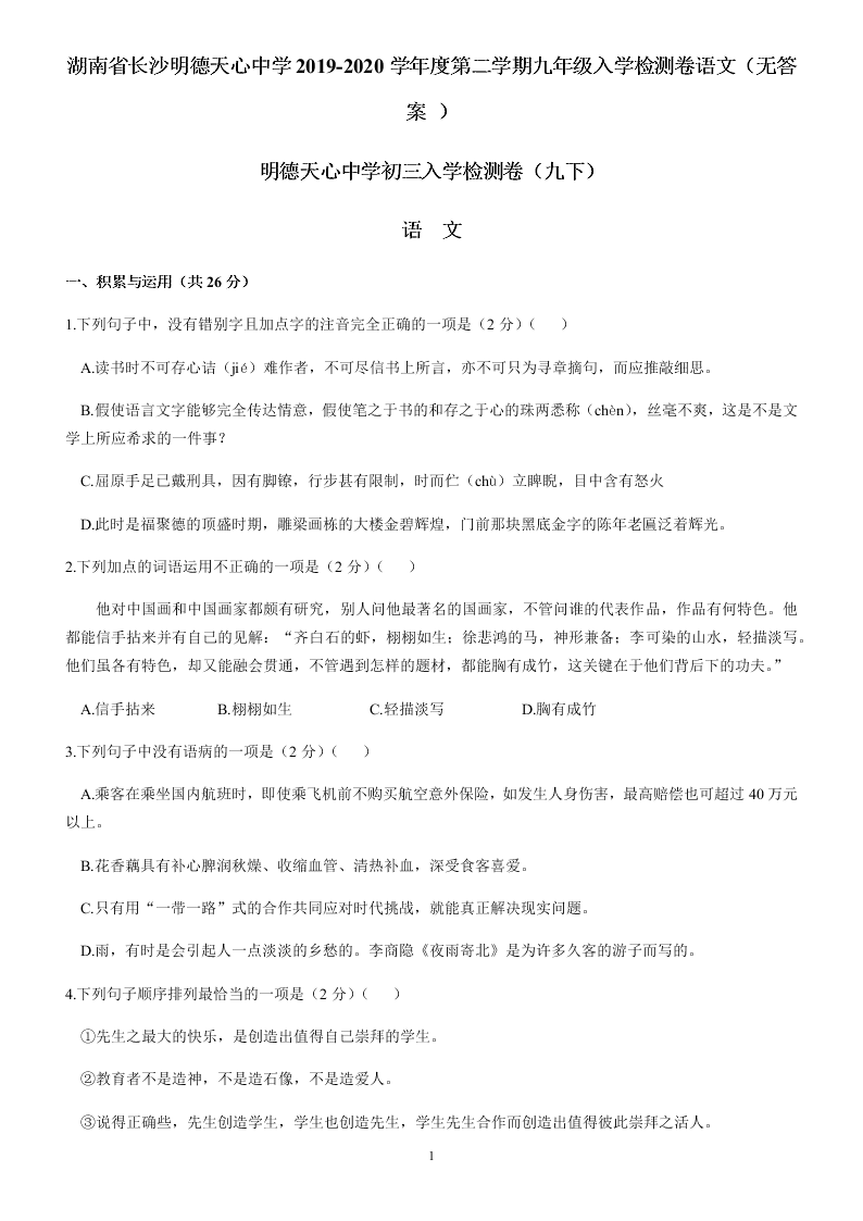 湖南省长沙明德天心中学2019-2020学年度第二学期九年级入学检测卷语文（无答案 ）