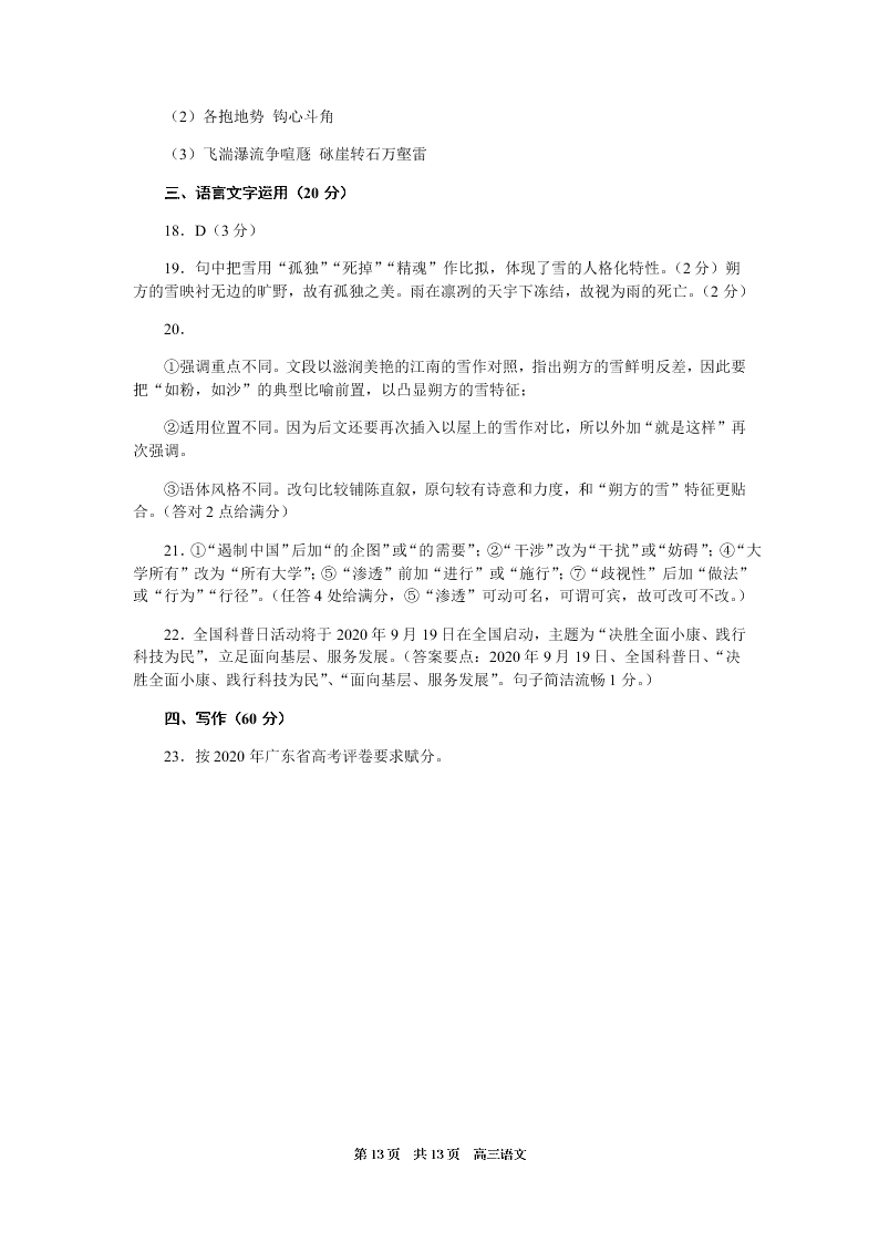 广东省名校联盟2021届高三语文10月联考试题（Word版附答案）