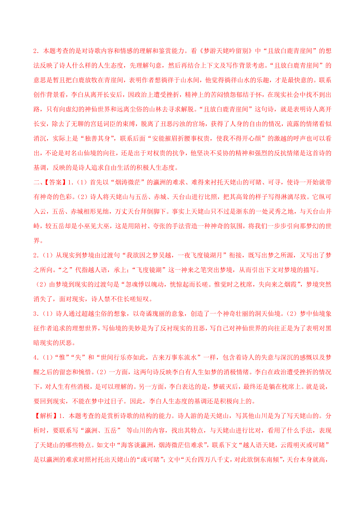 2020-2021学年部编版高一语文上册同步课时练习 第十六课 梦游天姥吟留别