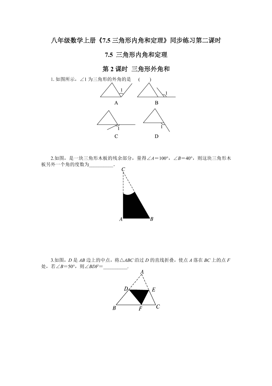 八年级数学上册《7.5三角形内角和定理》同步练习第二课时