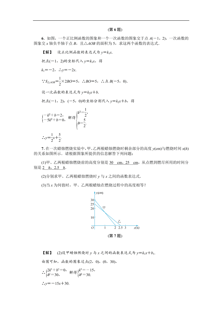 八年级数学上册基础训练5.5  一次函数的简单应用（二）（含答案）