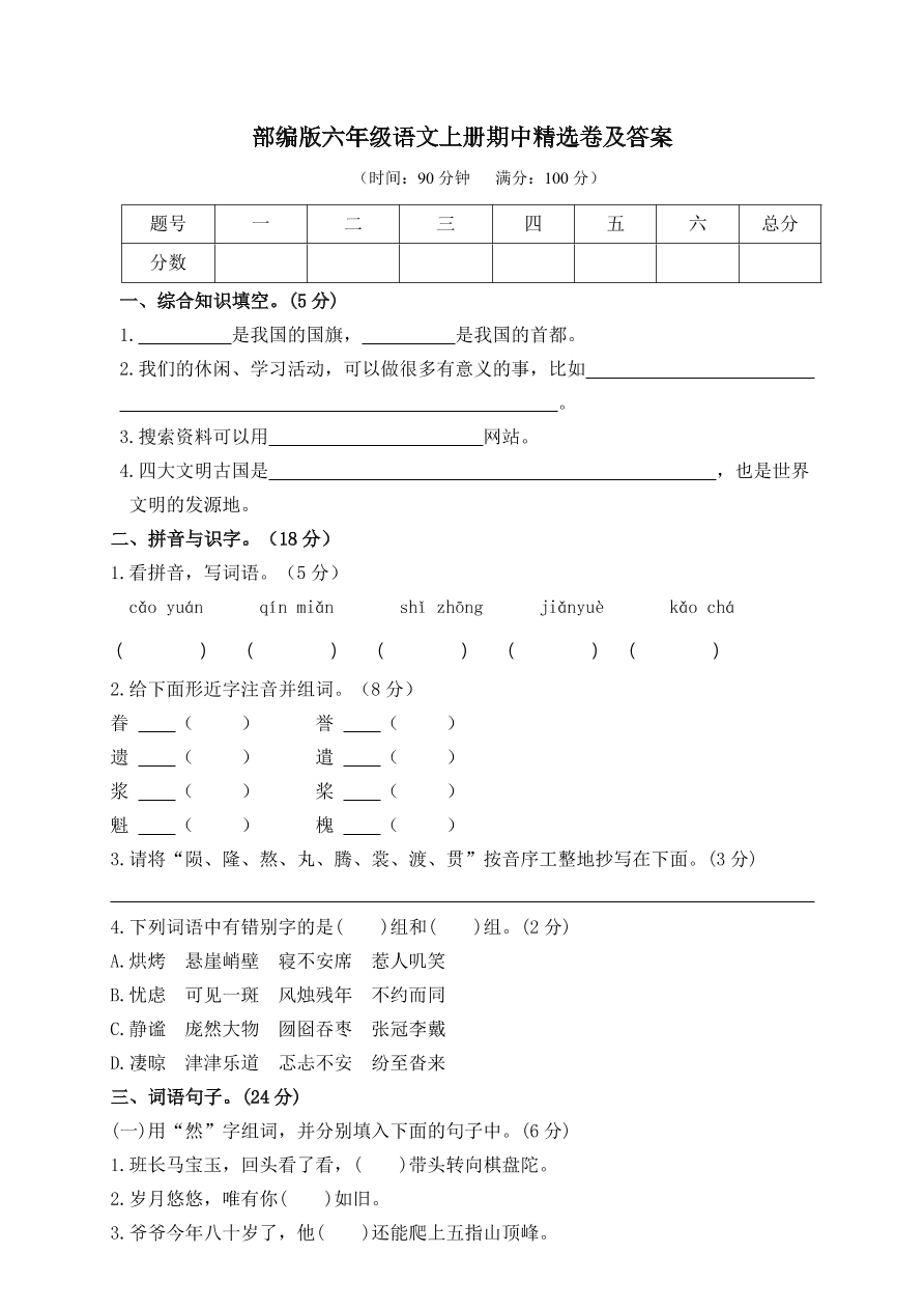 部编版六年级语文上册期中精选卷及答案