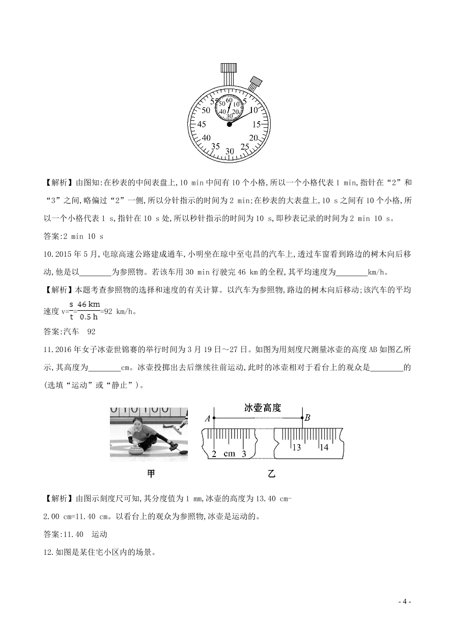 八年级物理上册第一章机械运动单元测试卷（附答案新人教版）