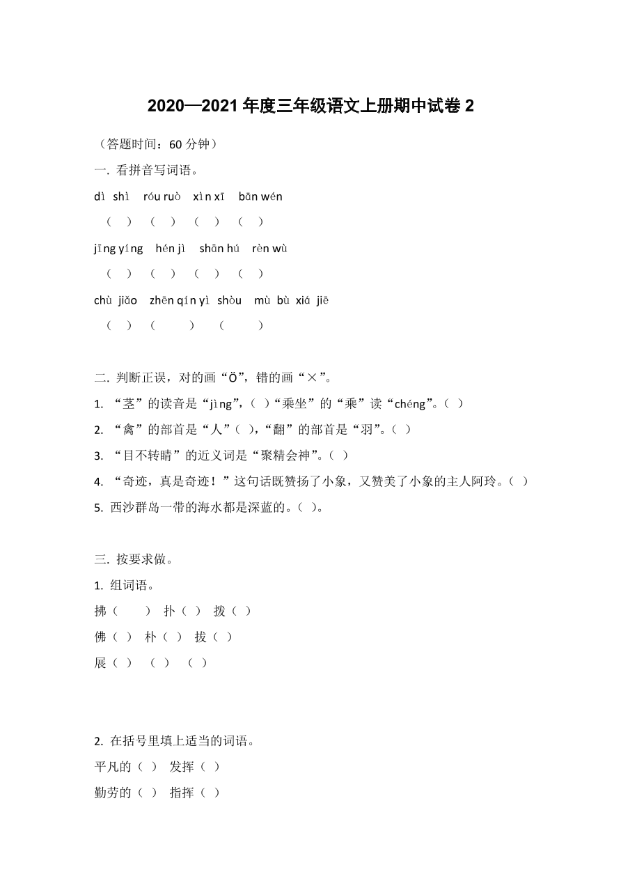 2020—2021年度三年级语文上册期中试卷2