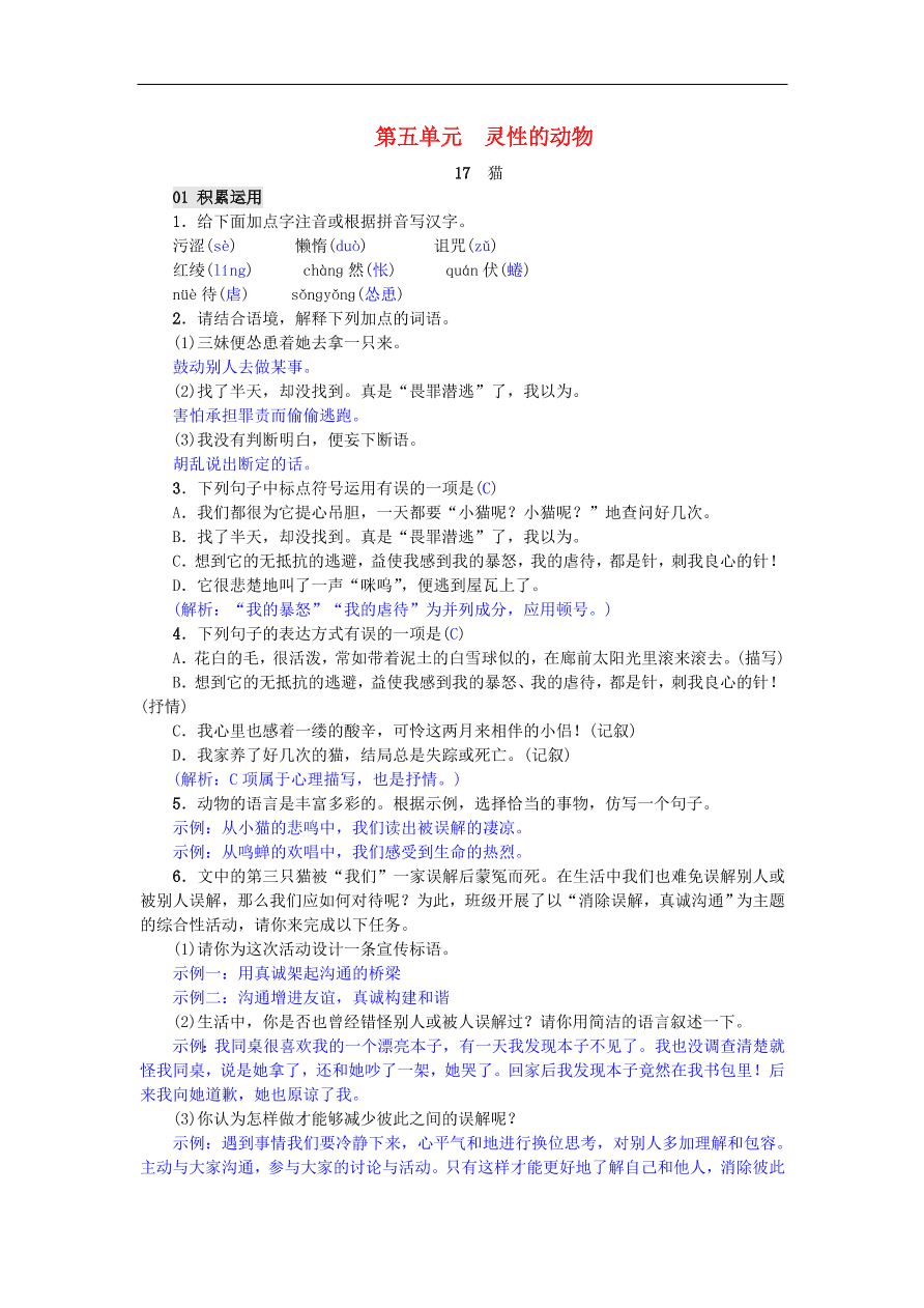 新人教版 七年级语文上册第17课猫 单元检测