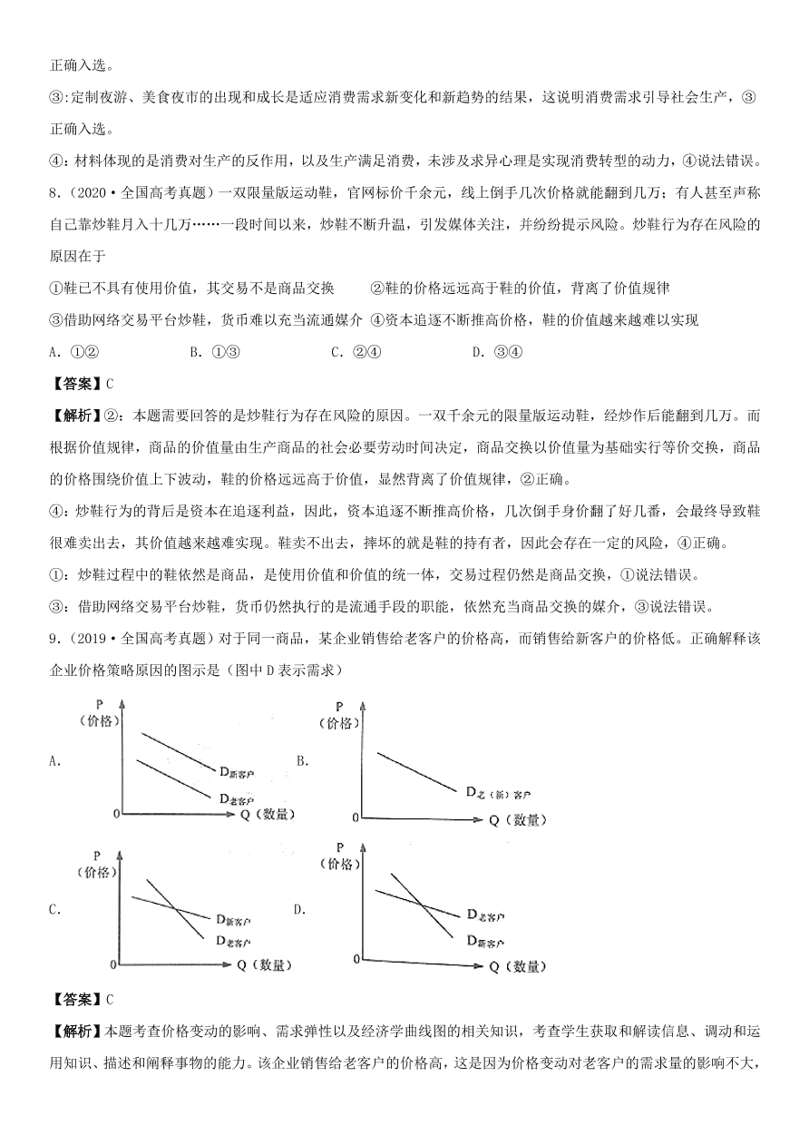 2020-2021年高考政治精选考点突破第一单元《经济生活》