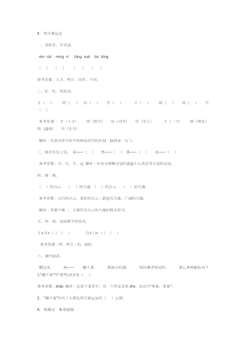 人教部编版一年级上册课课练及答案9明天要远足