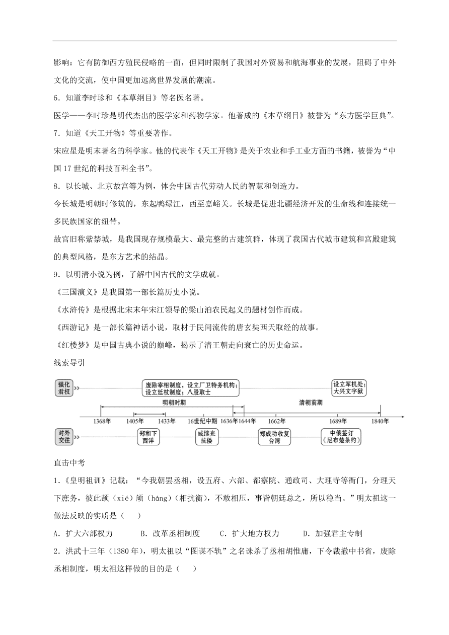 中考历史总复习第一篇章教材巩固主题四统一多民族国家的巩固和社会的危机试题（含答案）