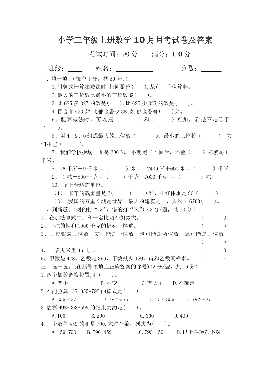 小学三年级上册数学10月月考试卷及答案