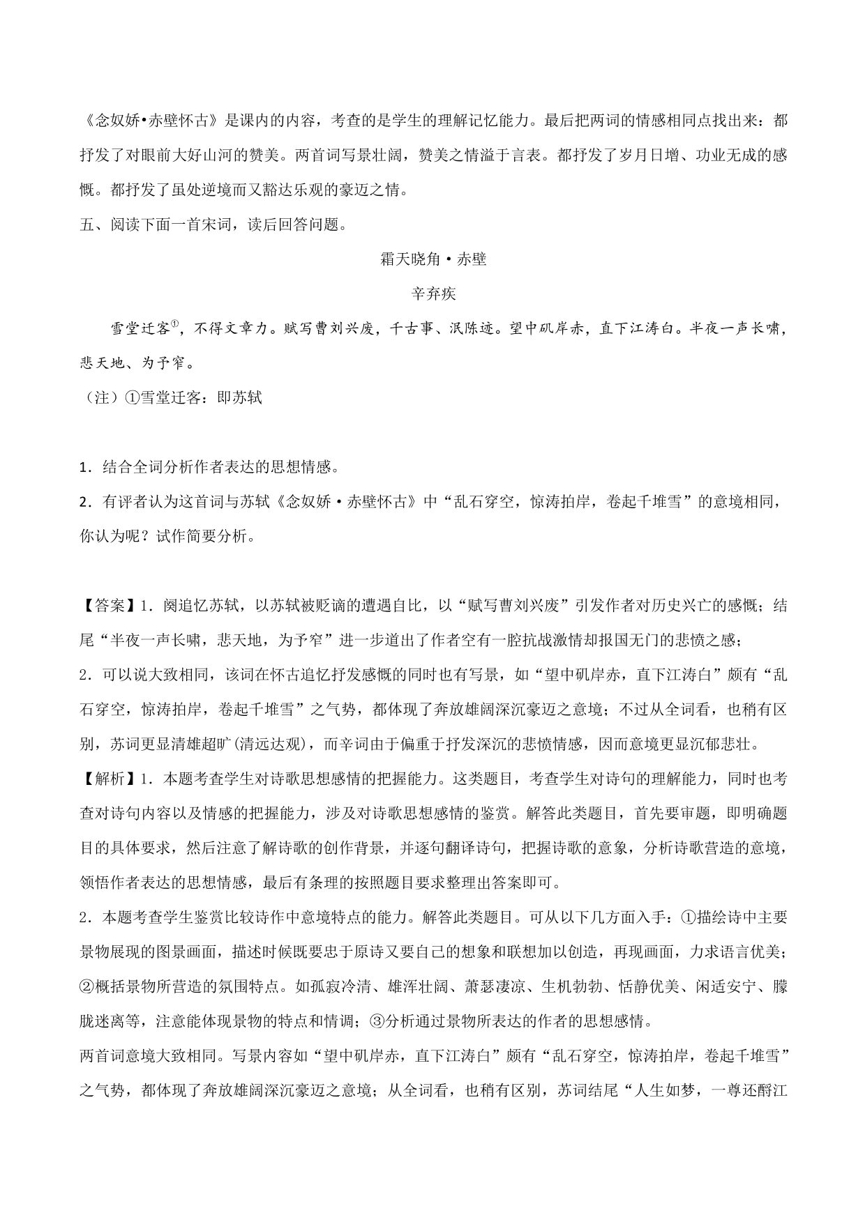 2020-2021学年新高一语文古诗文《念女娇·赤壁怀古》专项训练