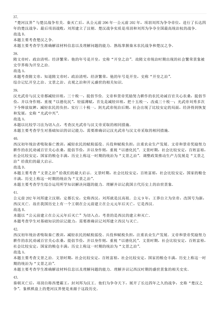 中考历史专项复习 西汉的建立和文景之治习题（含答案解析）