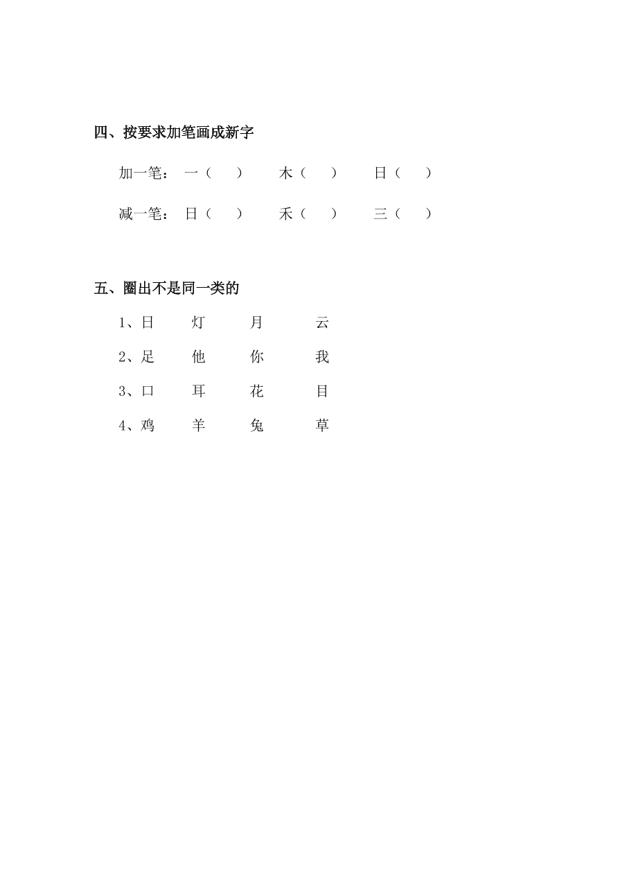 部编本新人教版小学一年级语文上学期第一单元阳光作业