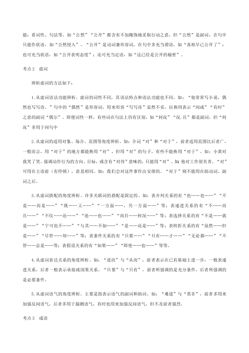 2020-2021学年统编版高一语文上学期期中考重点知识专题01  正确使用词语（包括熟语）