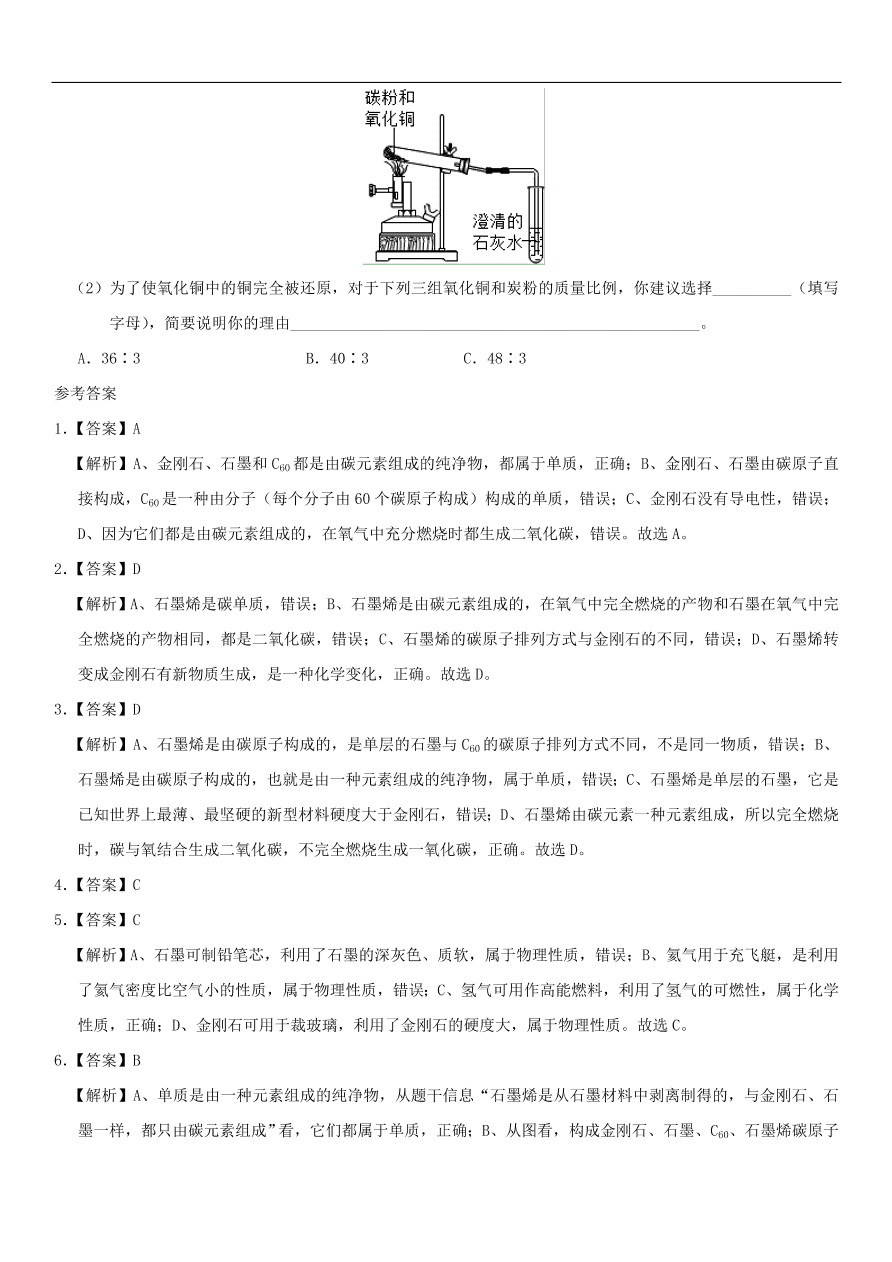 中考化学专题复习练习   碳的单质练习卷