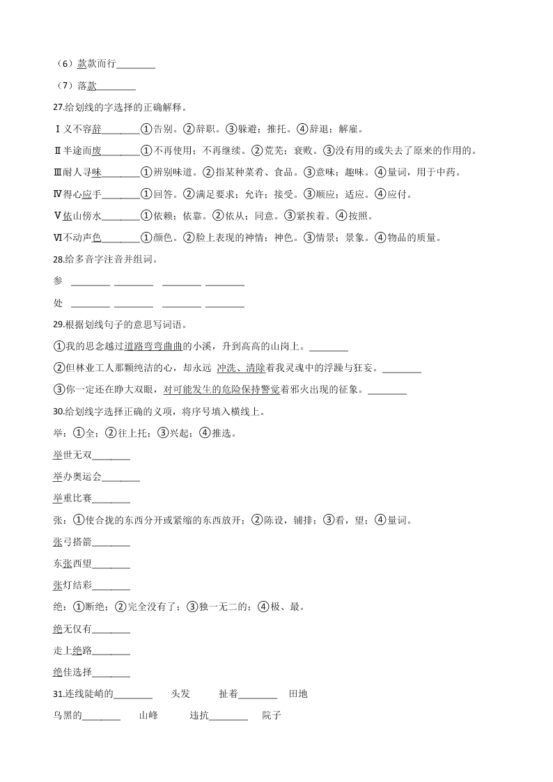 六年级下册语文试题--暑假专题训练 词语（一） 全国通用 含答案