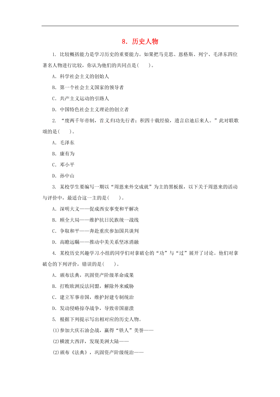 中考历史二轮复习专题专题8历史人物六专项训练 含答案
