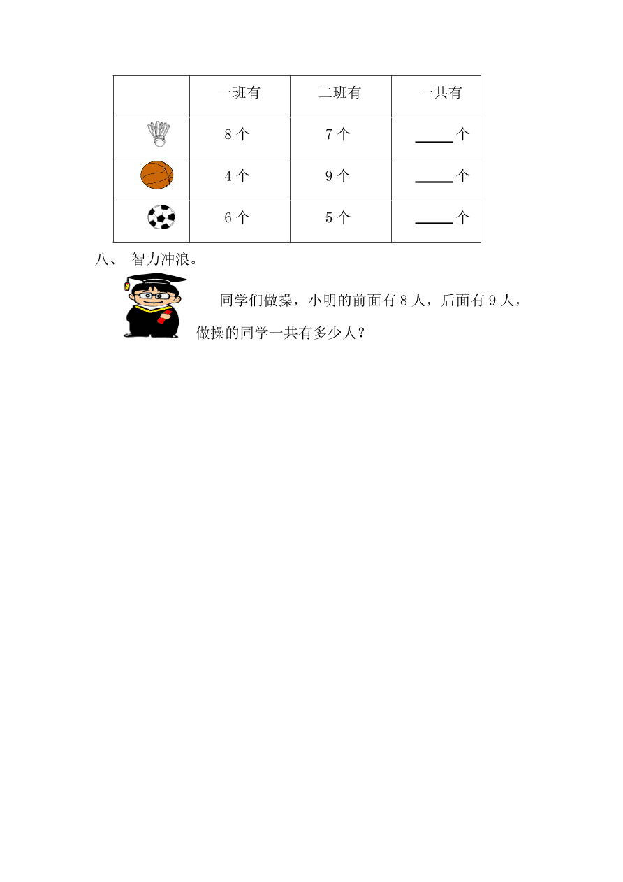 新人教版一年级数学上册第八单元《5、4、3、2加几》同步练习