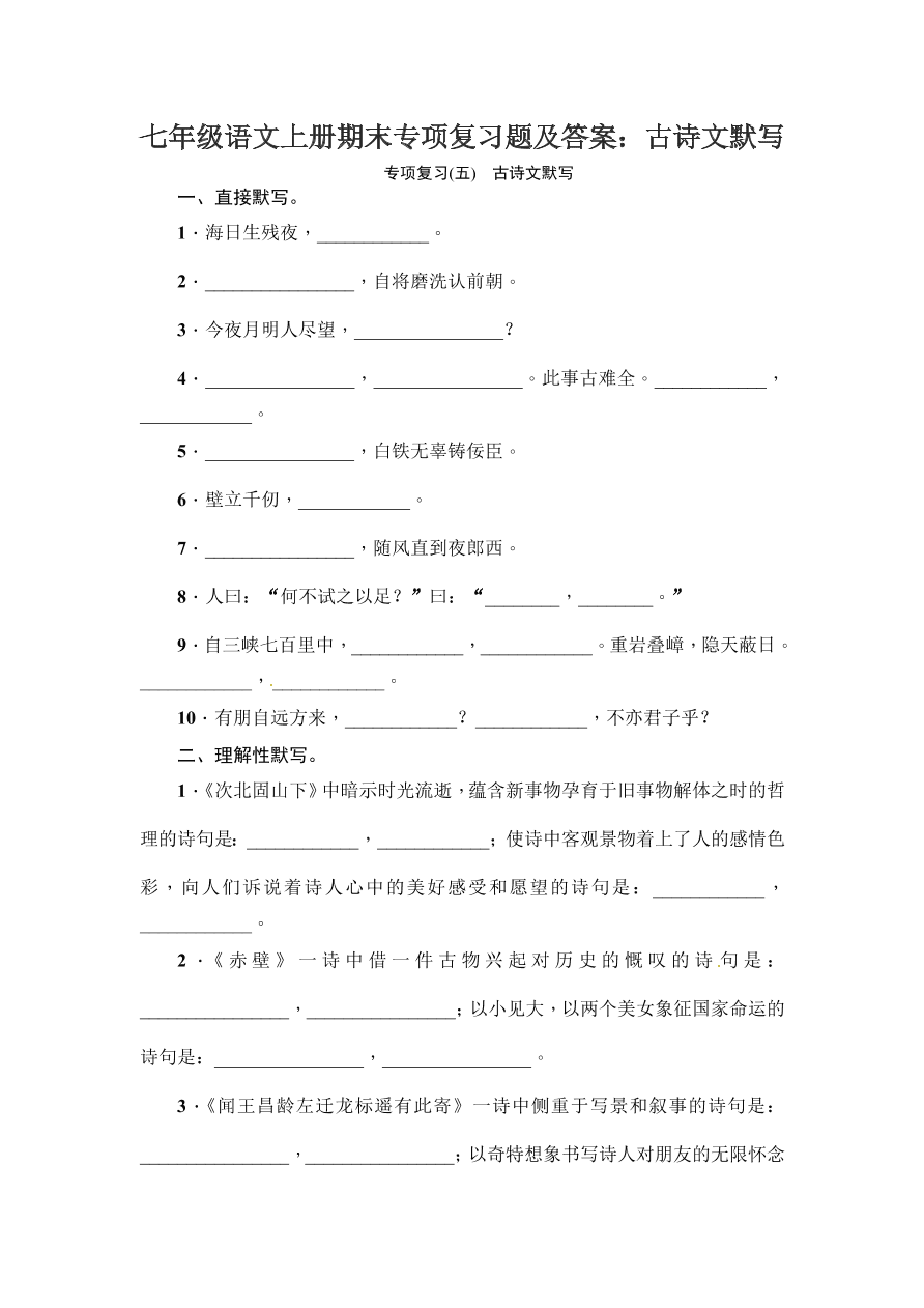 七年级语文上册期末专项复习题及答案：古诗文默写