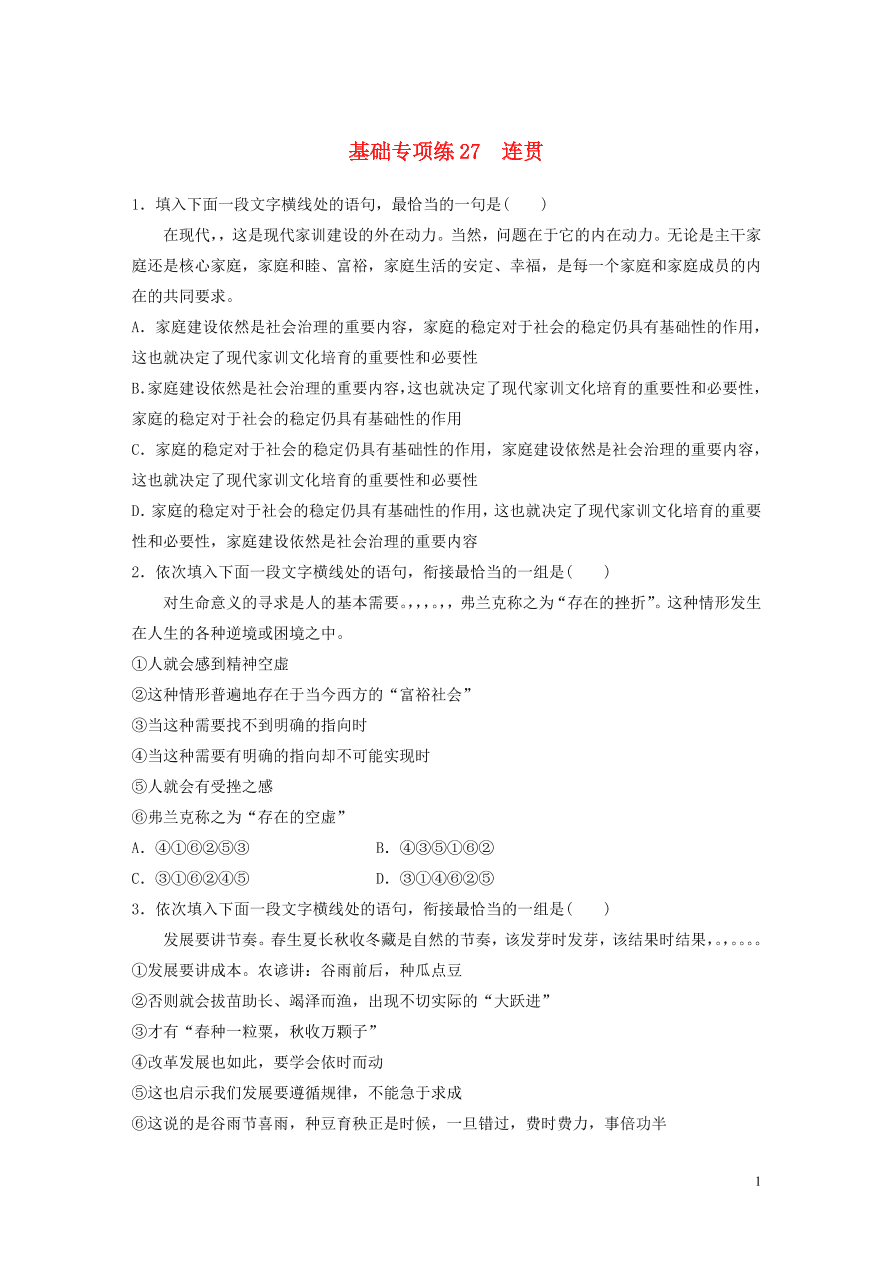 2020版高考语文一轮复习基础突破第四轮基础专项练27连贯（含答案）