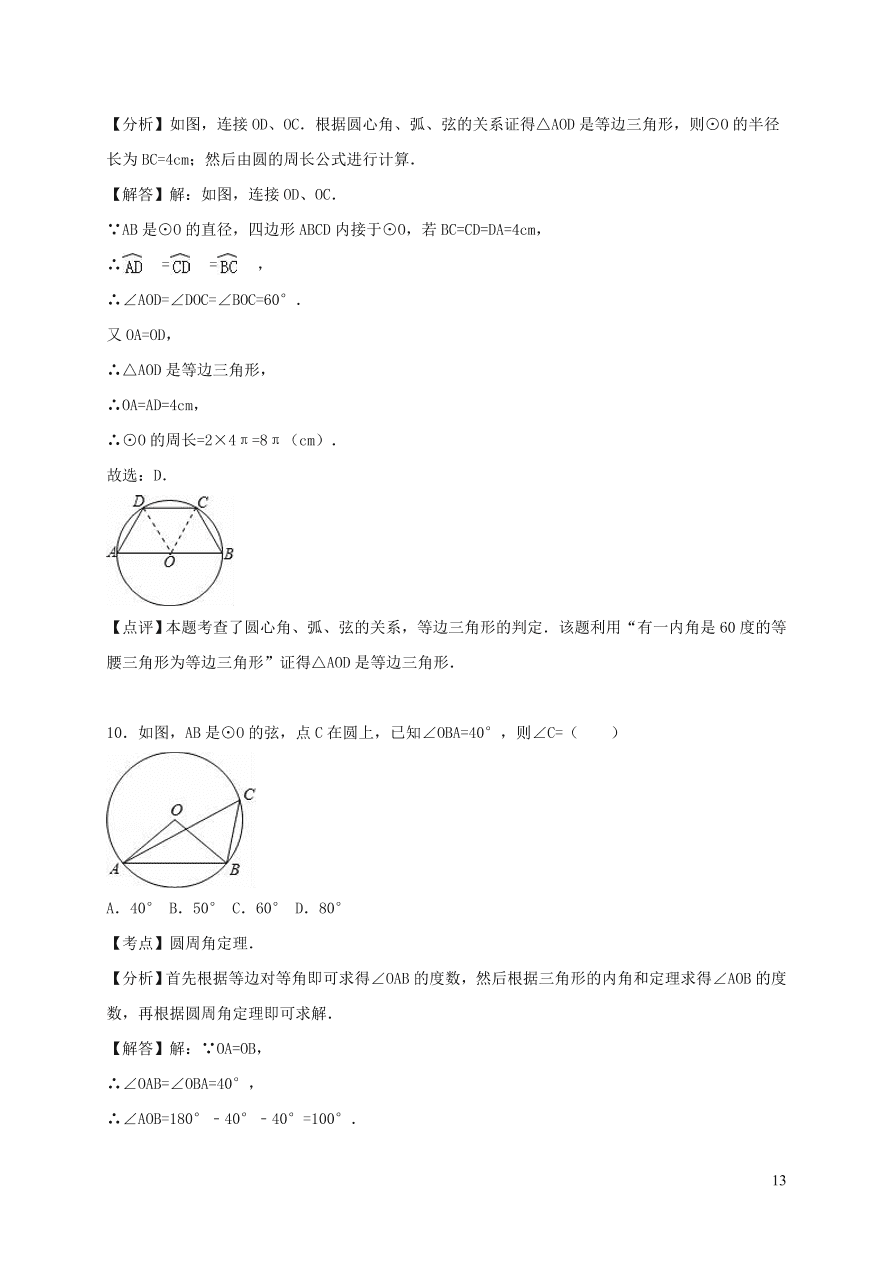 九年级数学上册第二十四章圆单元测试卷2（附解析新人教版）