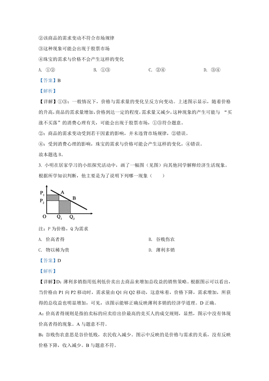 山东师范大学附属中学2021届高三政治上学期一模试题（Word版附解析）