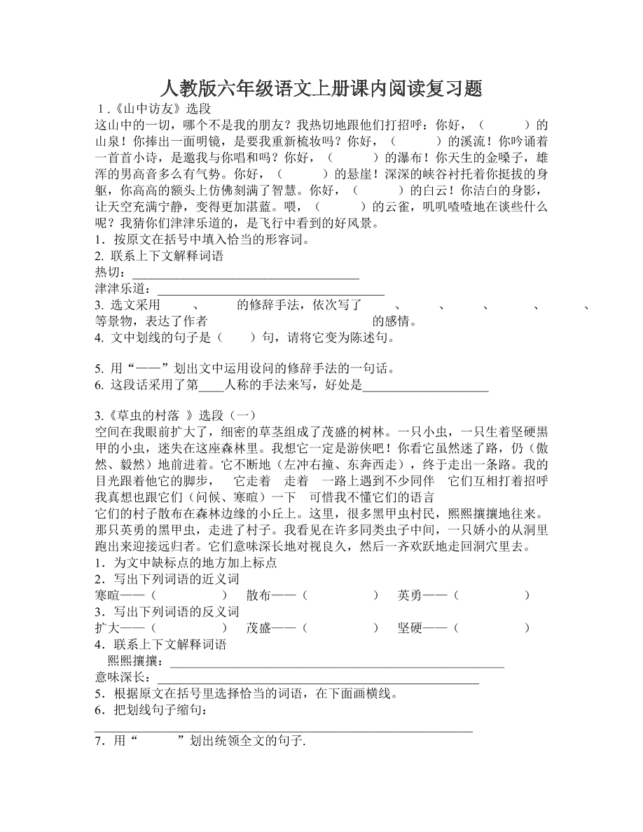 人教版六年级语文上册课内阅读复习题