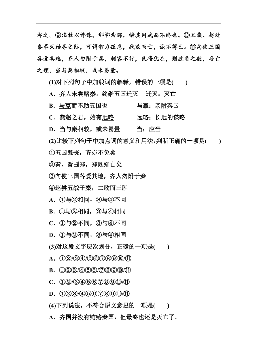 苏教版高中语文必修二《六国论》基础练习题及答案解析