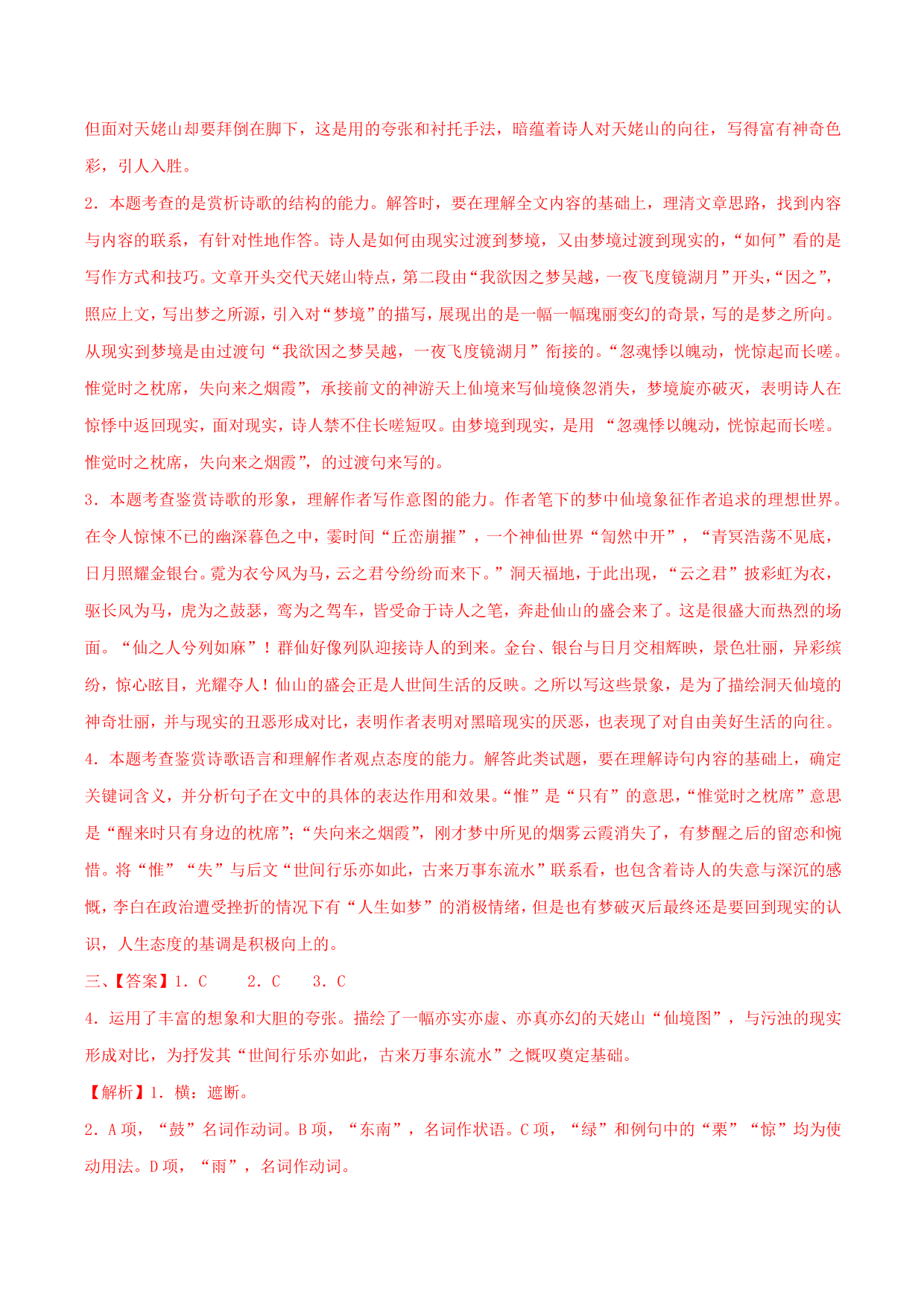 2020-2021学年部编版高一语文上册同步课时练习 第十六课 梦游天姥吟留别