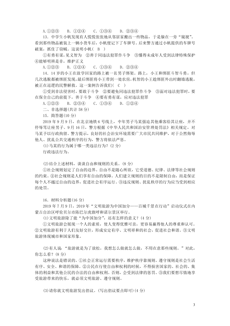 部编八年级道德与法治上册第二单元遵守社会规则单元综合测试及答案