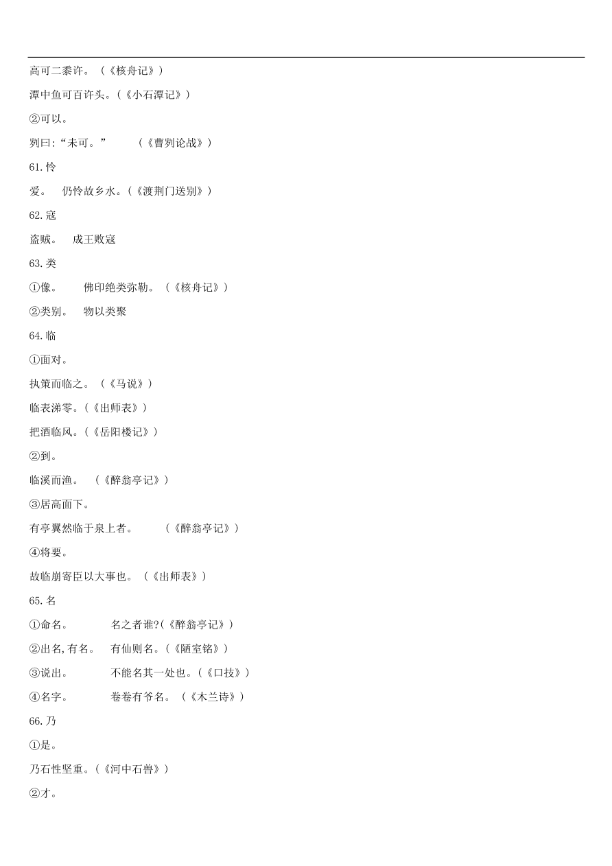 新人教版 中考语文总复习第一部分语文知识积累专题02文言词语基本释义