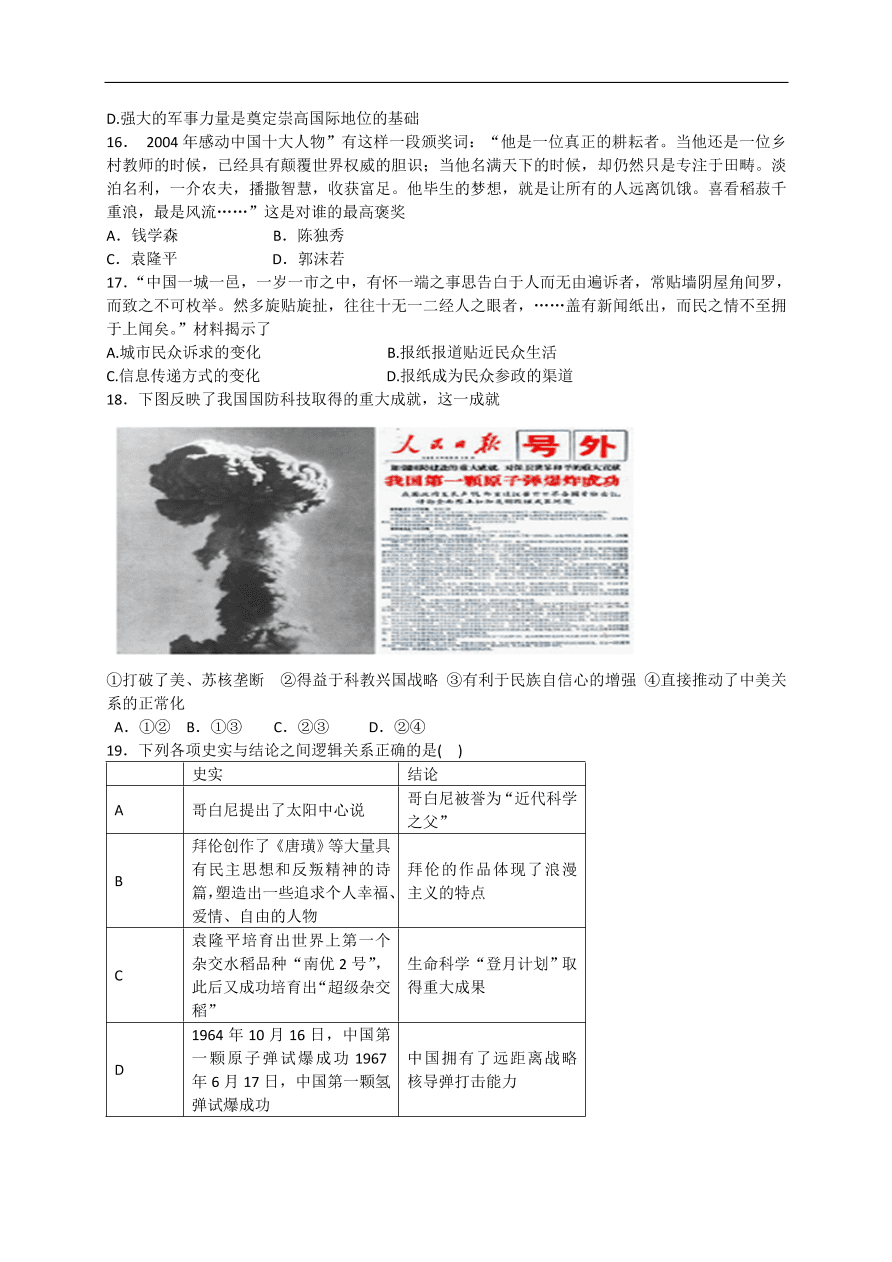 人教版 高二历史必修三同步练习 第19课 建国以来的重大科技成就（含答案）