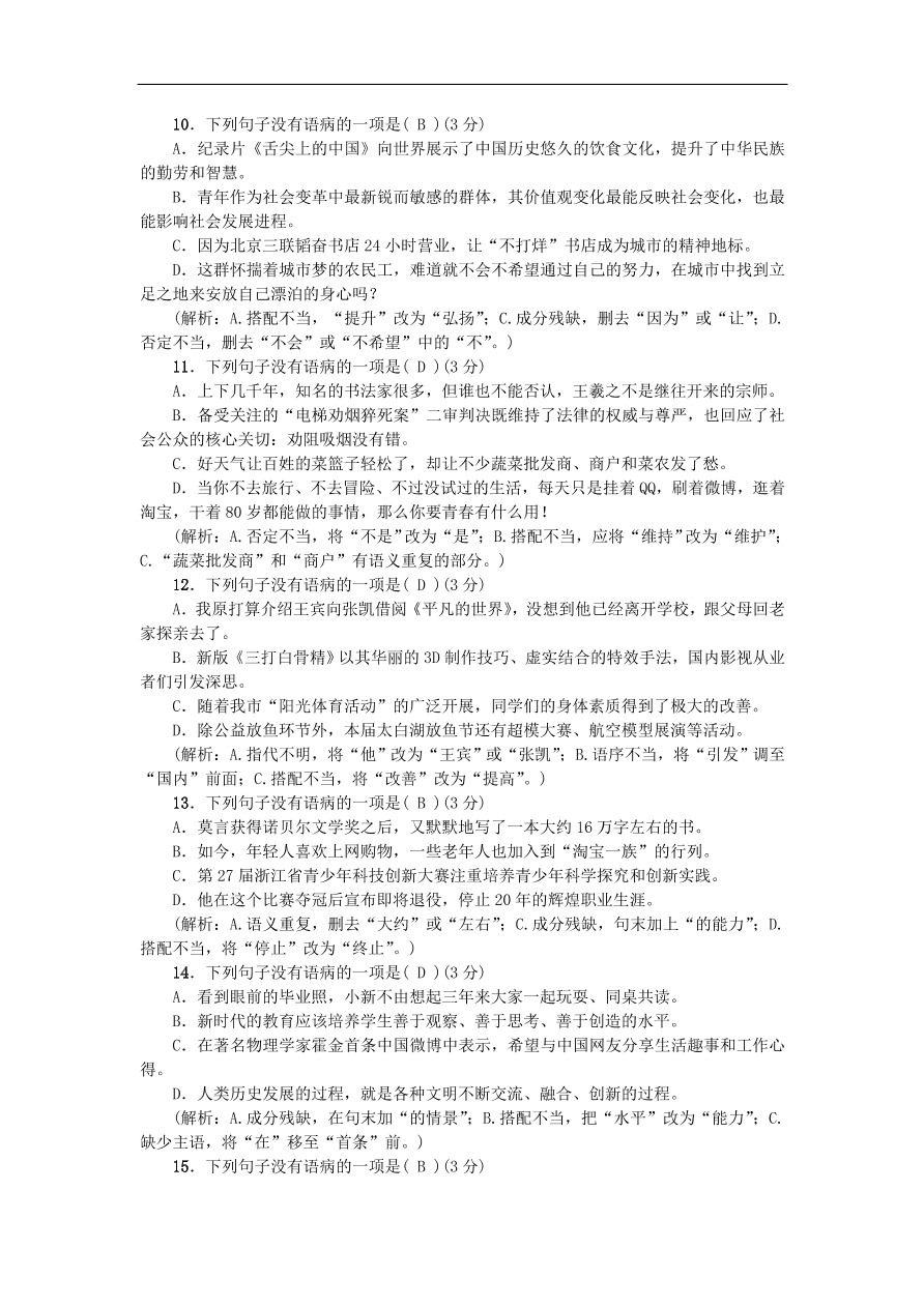 人教部编版八年级语文上册期末专项提分卷及答案：标点符号与病句