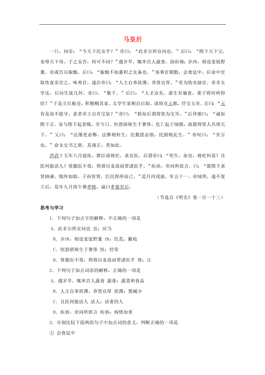 中考语文文言人物传记押题训练马皇后明史卷课外文言文练习（含答案）