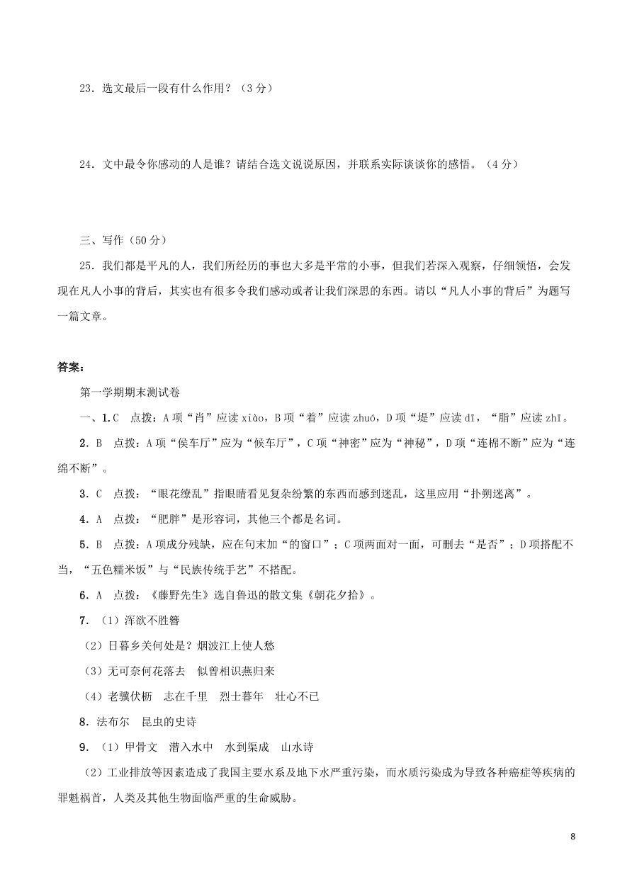 2020-2021部编八年级语文上册期末综合测试卷（附解析）