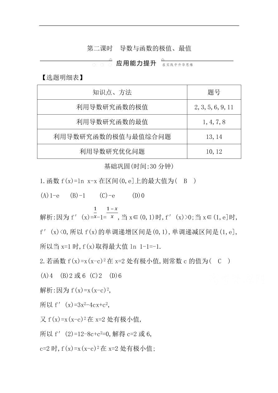 高中导与练一轮复习理科数学必修2习题第11节 导数在研究函数中的应用第二课时 导数与函数的极值、最值（含答案）