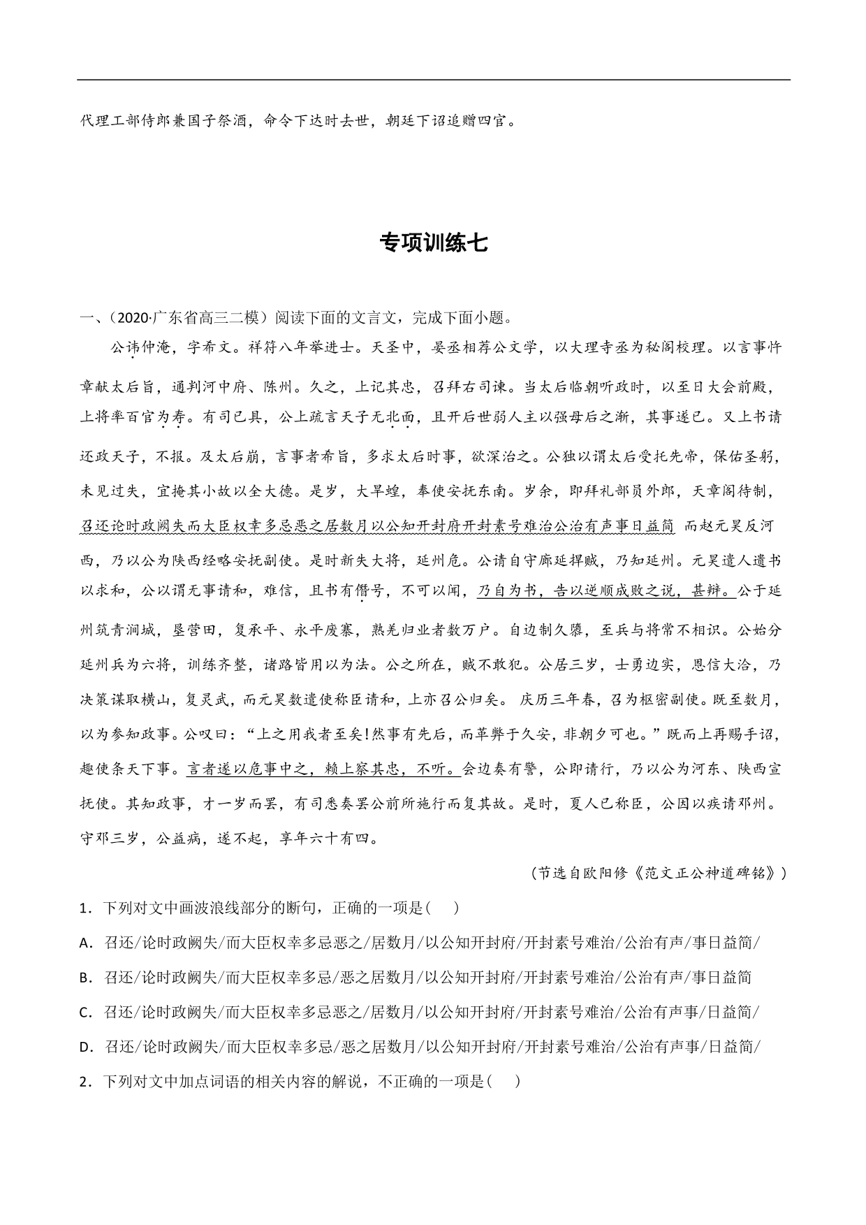 2020-2021年高考语文精选考点突破训练：文言文阅读