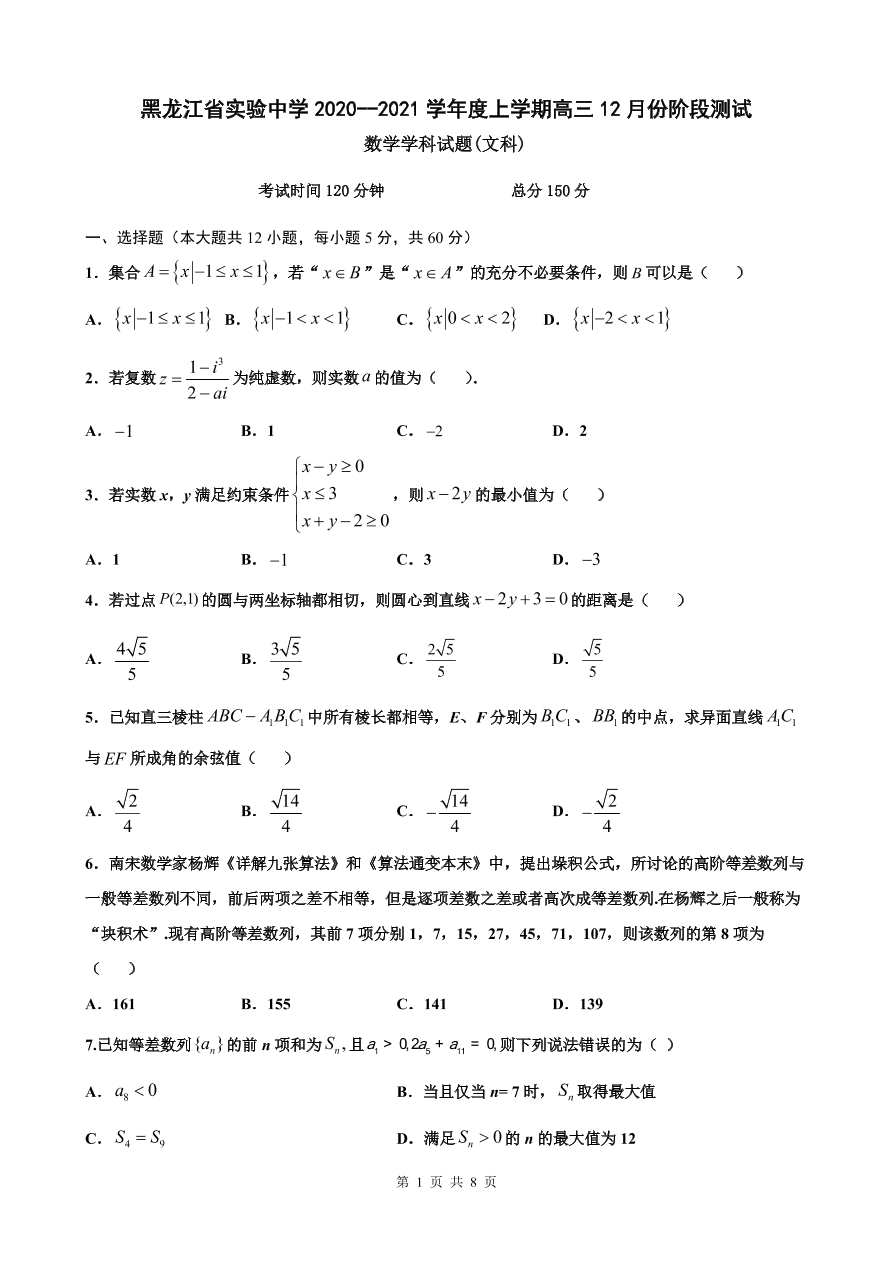 黑龙江省实验中学2021届高三数学（文）12月月考试题（附答案Word版）