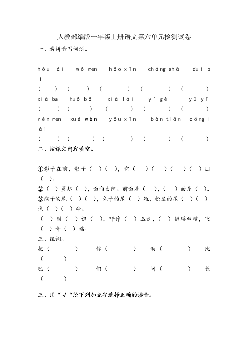 人教部编版一年级上册语文第六单元检测试卷