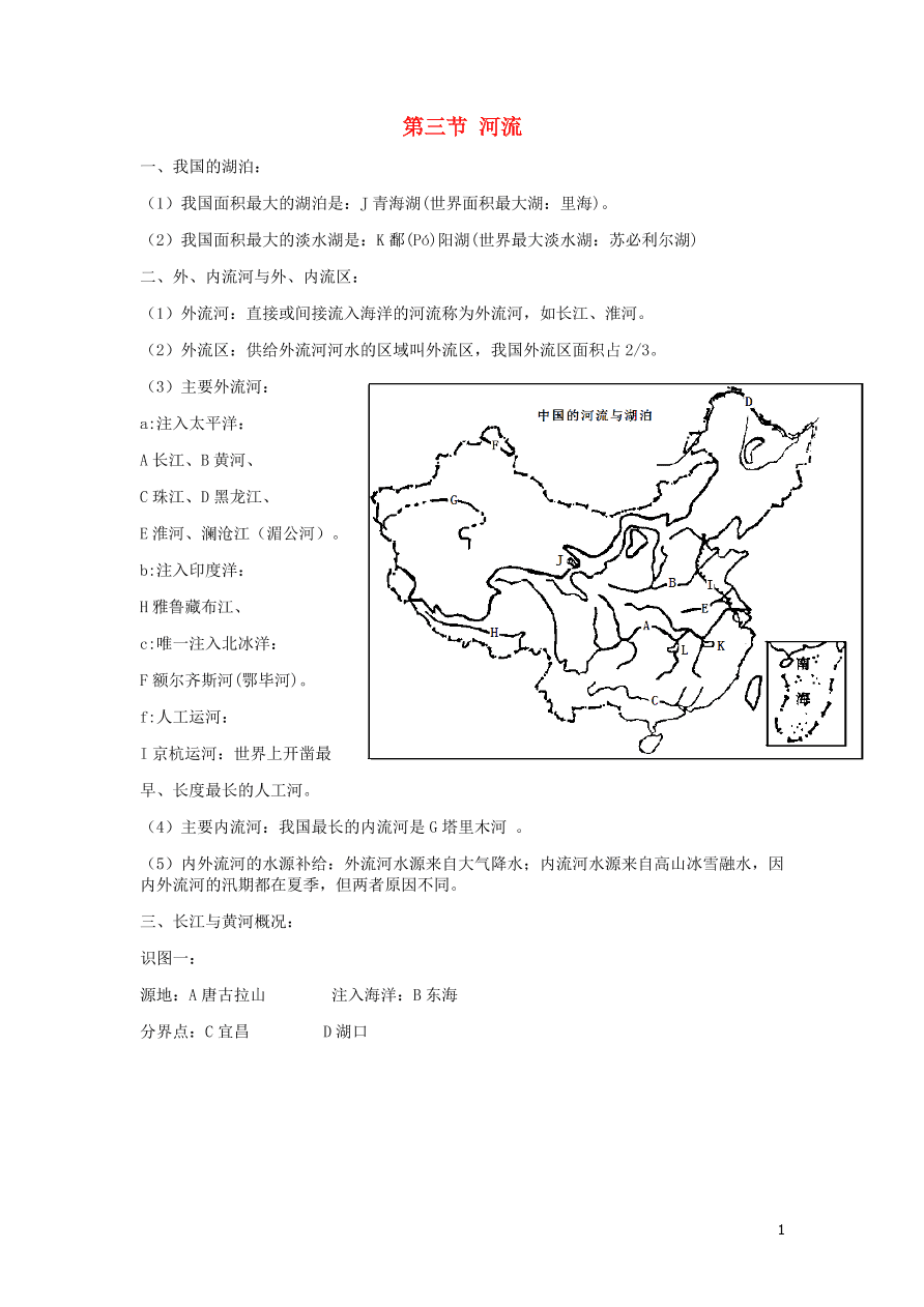 2020年秋季八年级地理上册第二章中国的自然环境2.3河流复习提纲（新人教版）