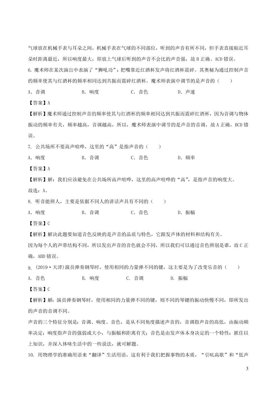 2020秋八年级物理上册3.2乐音的三特征课时同步练习（附解析教科版）